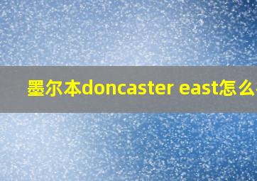 墨尔本doncaster east怎么样